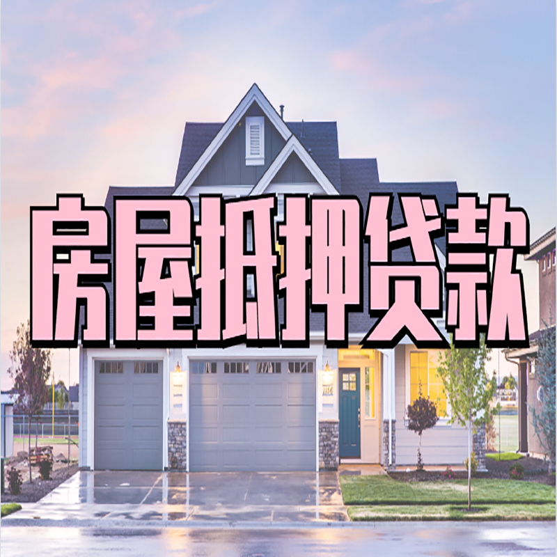 绥德房子抵押贷款流程|房屋抵押贷款|住房抵押贷
