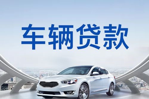 绥德汽车抵押贷款优势及劣势