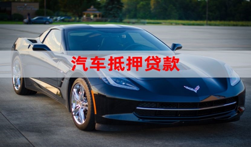 绥德汽车抵押贷款申请的流程