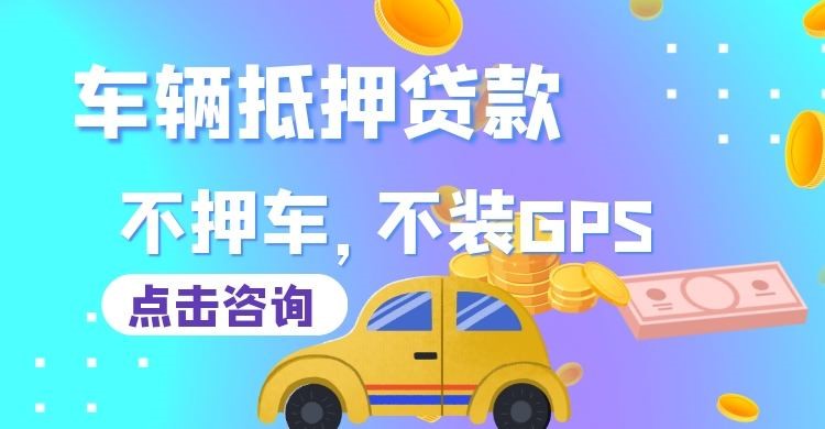 绥德车辆抵押贷款办理注意事项