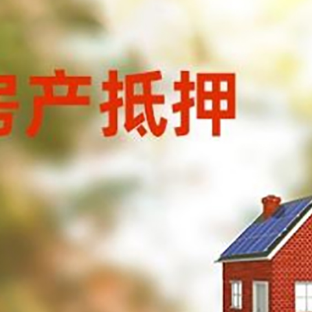 绥德房屋抵押贷款时要注意什么？