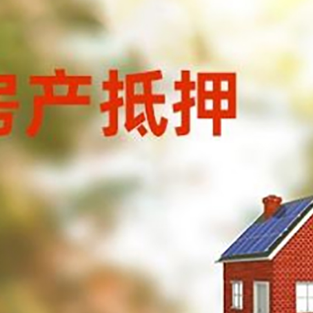 绥德房屋抵押贷款还不上怎么办