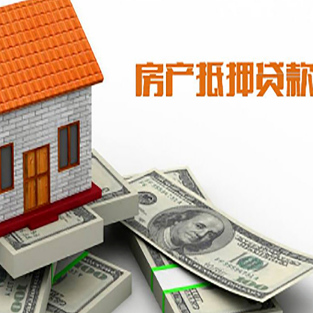 绥德房子抵押贷款能贷多少？