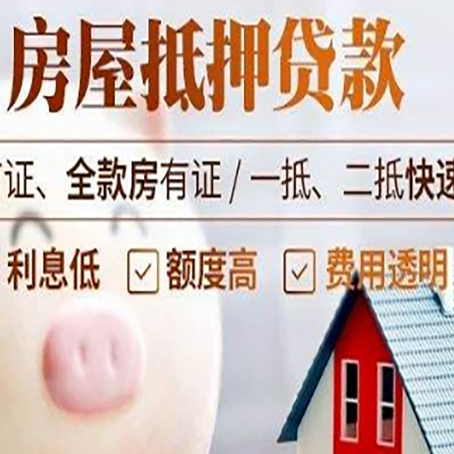 绥德房屋抵押消费贷的具体条件和流程