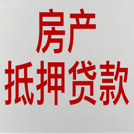 绥德房产抵押贷款评估价一般是几成 ？