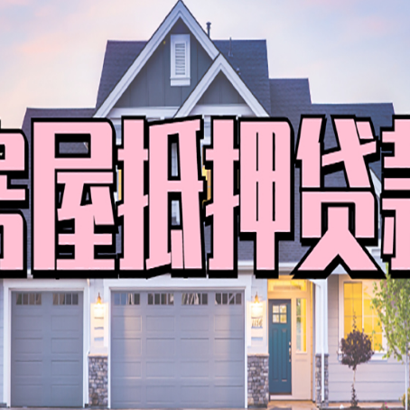 绥德房子抵押贷款过后可以再次抵押吗